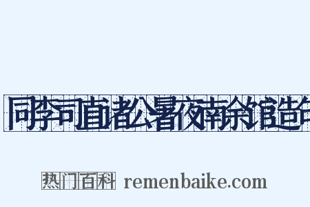 同李司直诸公暑夜南余馆造句是什么意思的图片